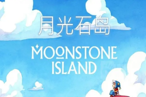 月光石岛/Moonstone Island