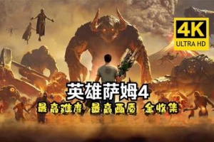 英雄萨姆4/Serious Sam 4