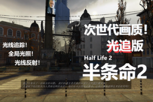半条命2/Half-Life 2