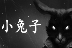 小兔子/Tiny Bunny