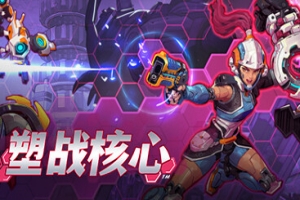 塑战核心/Battle Shapers