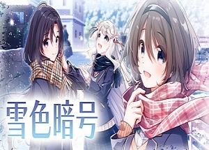 雪色暗号（V1.0.0-+DLC）