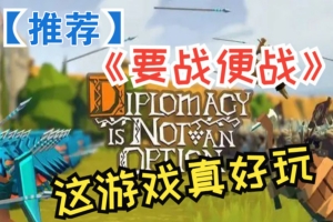 要战便战/Diplomacy is Not an Option