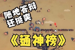 通神榜/Noobs Want to Live