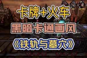 铁轨与墓穴/Railroads & Catacombs