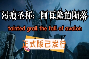 污痕圣杯：阿瓦隆的陨落/Tainted Grail: The Fall of Avalon