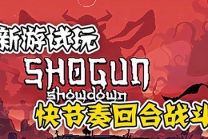 将军 对决/Shogun Showdown