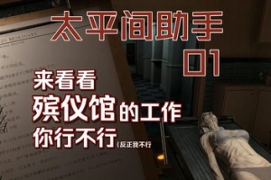 太平间助手/殡仪馆助理/The Mortuary Assistant