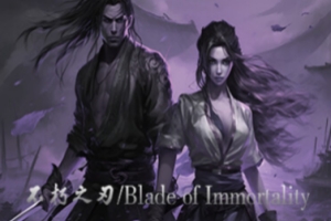 不朽之刃/Blade of Immortality