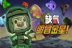 缺氧：眼冒金星/Oxygen Not Included