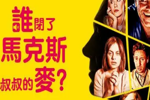 谁闭了马克斯叔叔的麦?/Who Pressed Mute on Uncle Marcus?