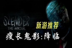 瘦长鬼影：降临/Slender: The Arrival