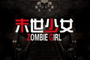 末世少女/Zombie Girl