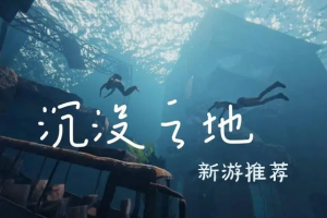 沉没之地/Sunkenland