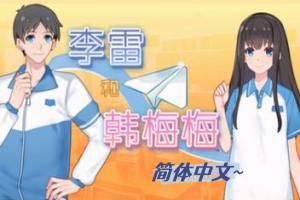 李雷和韩梅梅：与你同在/Lilei And Hanmeimei