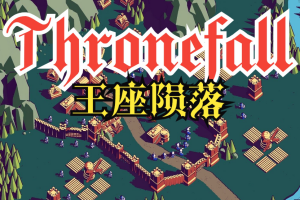 王座陨落/Thronefall