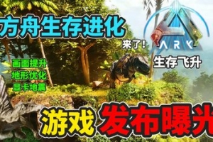方舟：生存飞升/ARK: Survival Ascended