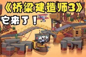 桥梁建筑师3/Poly Bridge 3