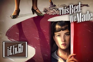 我们铺的这张床/This Bed We Made