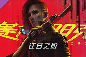 赛博朋克2077/Cyberpunk 2077（V2.1-新增往日之影DLC-豪华版-全DLC）