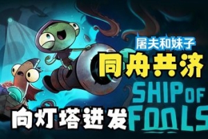 同舟共济/Ship of Fools