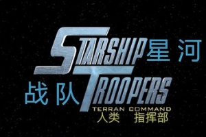 星河战队：人类指挥部/Starship Troopers: Terran Command