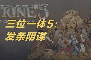 三位一体5：发条阴谋/Trine 5: A Clockwork Conspiracy