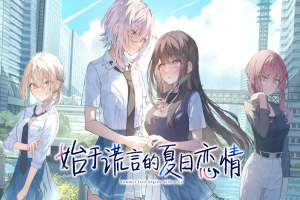 始于谎言的夏日恋情/UsoNatsu The Summer Romance Bloomed From A Lie