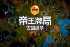 帝王牌局：古国纷争/Hexarchy