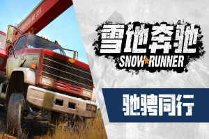 旋转轮胎 雪地奔驰 含DLC/SnowRunner – Premium Edition DLC