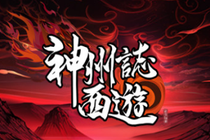 神州志西游/Journey to the West