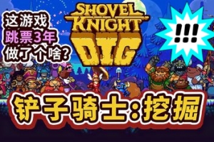 铲子骑士 挖掘/Shovel Knight Dig