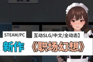 职场幻想/Workplace Fantasy