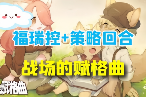 战场的赋格曲/Fuga: Melodies of Steel