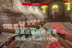 斯基比迪厕所 英雄/Skibidi Toilet Hero