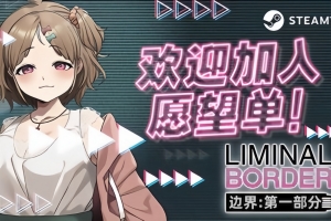 边界：第一部分/Liminal Border Part I