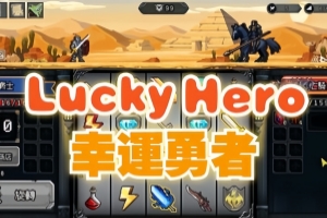 幸运勇者/Lucky Hero