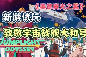 奥德赛光之越/Jumplight Odyssey