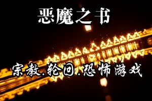 恶魔之脸/The Devil’s Face