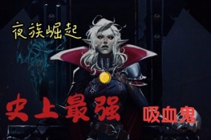 夜族崛起/吸血鬼崛起/V Rising