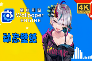 壁纸引擎/Wallpaper Engine
