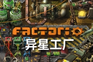 异星工厂/Factorio