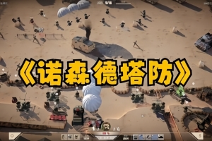 北部塔防/诺森德塔防/Northend Tower Defense