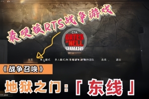 战争召唤——地狱之门：东线/Call to Arms – Gates of Hell: Ostfront