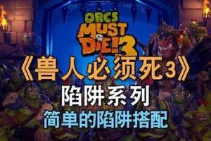 兽人必须死3/Orcs Must Die! 3
