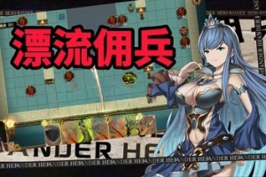 漂流佣兵/Wander Hero