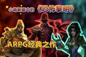 恐怖黎明：终极版/Grim Dawn Definitive Edition