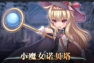 小魔女诺贝塔/Little Witch Nobeta