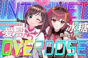 主播女孩重度依赖 NEEDY GIRL OVERDOSE