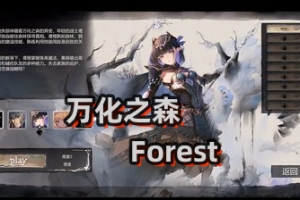 万化之森/The Protean Forest